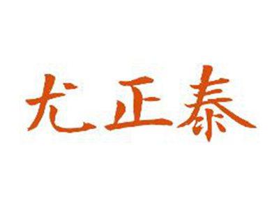 尤正泰