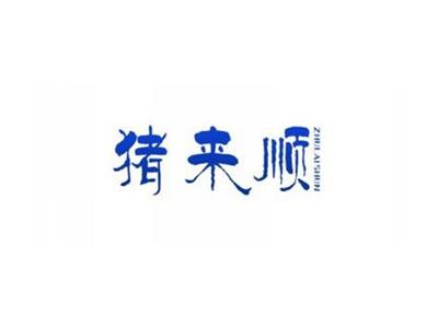 猪来顺