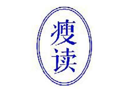 瘦读