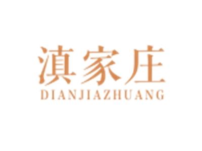 滇家庄