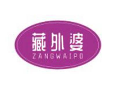藏外婆ZANGWAIPO
