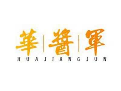 华酱军