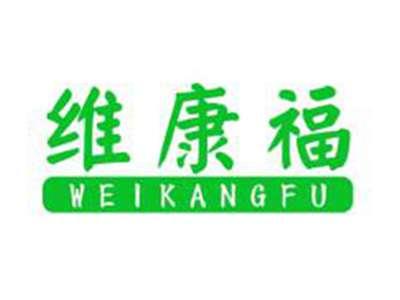 维康福
