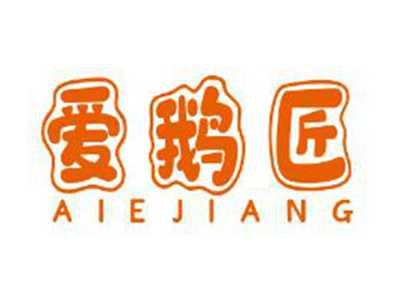 爱鹅匠