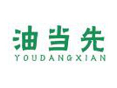 油当先