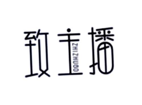 致主播