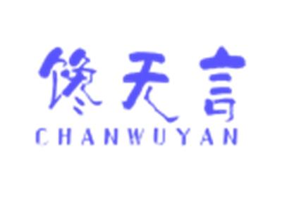 馋无言CHANWUYAN