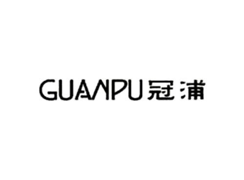冠浦    GUANPU