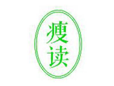 瘦读