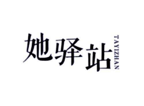 她驿站