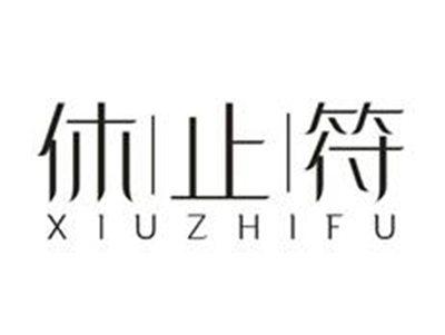 休止符XIUZHIFU