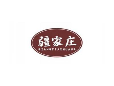 疆家庄