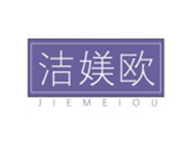 洁媄欧JIEMEIOU