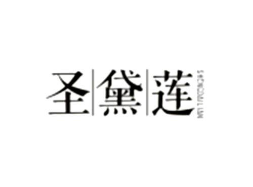 圣黛莲