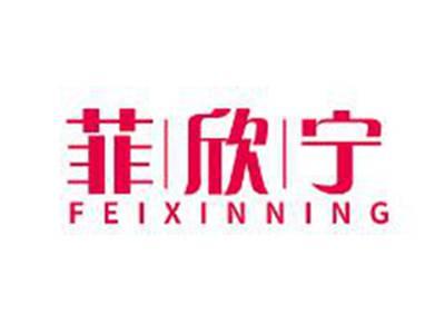 菲欣宁