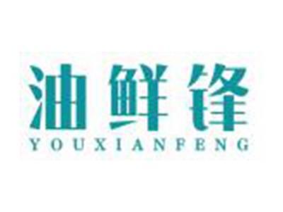 油鲜锋