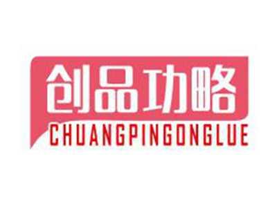创品攻略