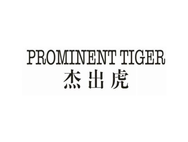 杰出虎PROMINENTTIGER