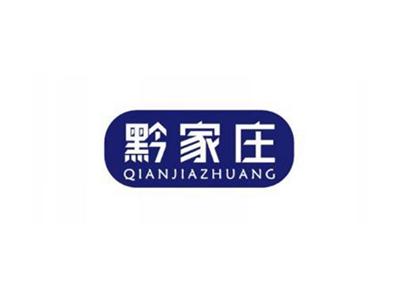 黔家庄