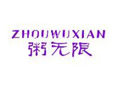 粥无限