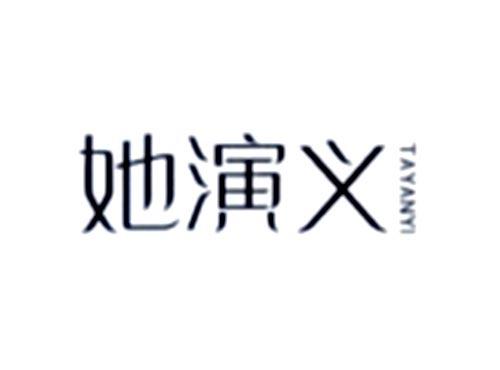 她演义