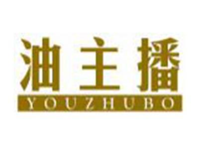 油主播