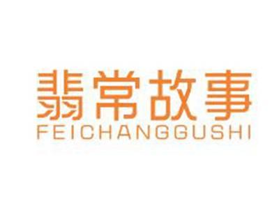 翡常故事