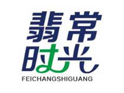 翡常时光