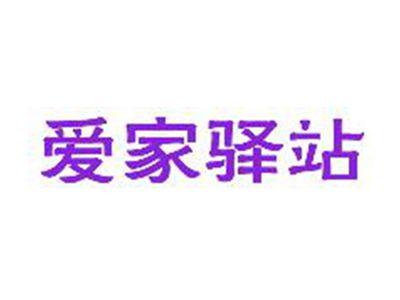 爱家驿站