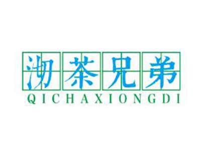 沏茶兄弟