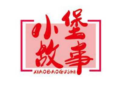 小堡故事