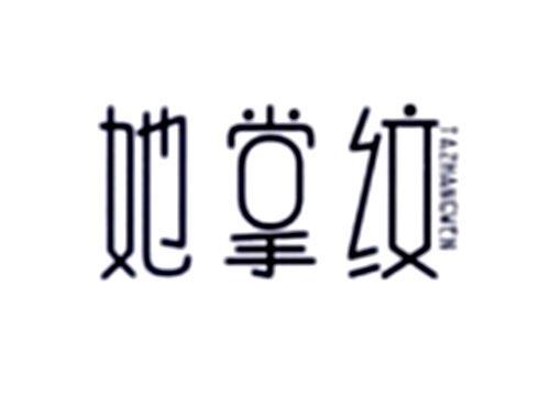 她掌纹