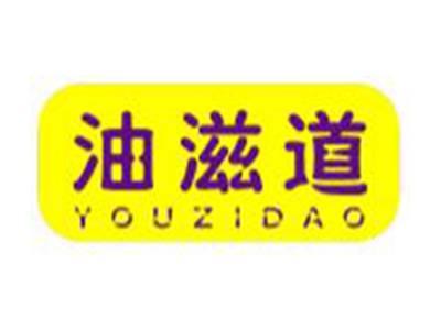 油滋道