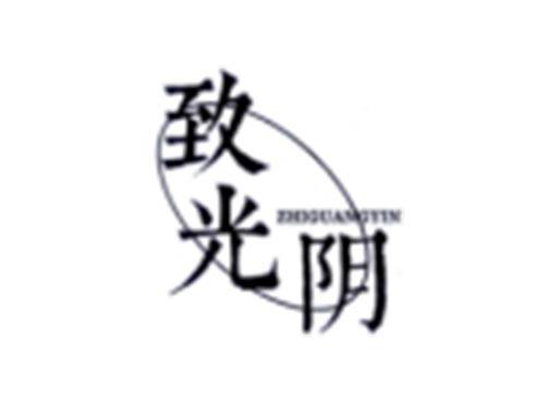 致光阴