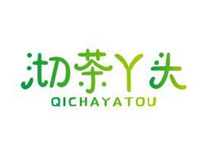 沏茶丫头