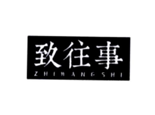 致往事