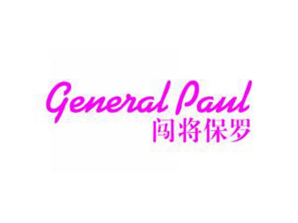 闯将保罗GENERALPAUL