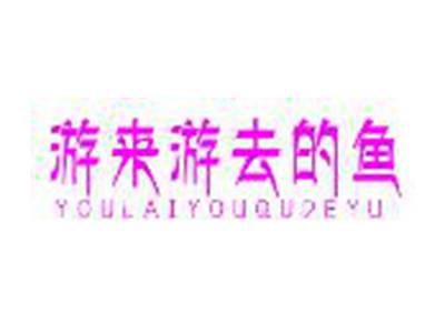 游来游去的鱼YOULAIYOUQUDEYU