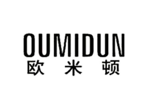 欧米顿OUMIDUN