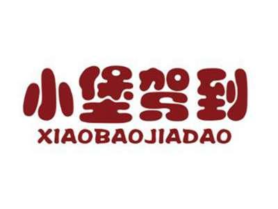 小堡驾到