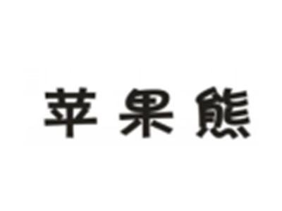 苹果熊