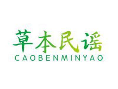 草本民谣
