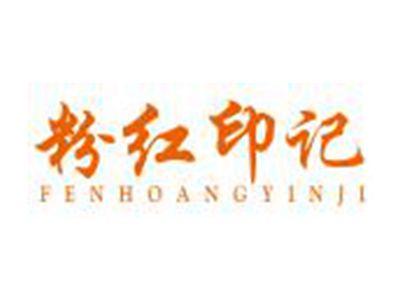 粉红印记FENHOANGYINJI