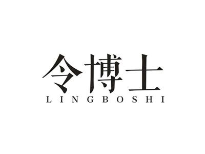 令博士