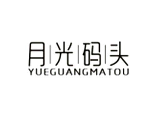 月光码头
