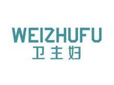 卫主妇WEIZHUFU