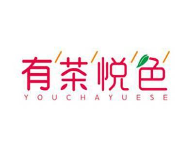 有茶悦色