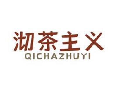 沏茶主义
