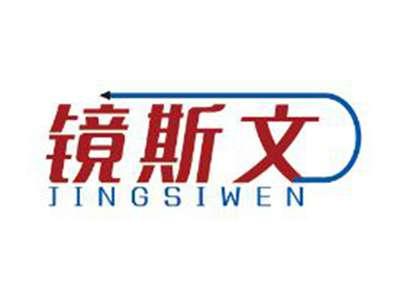 镜斯文