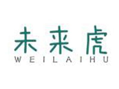 未来虎